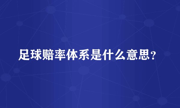 足球赔率体系是什么意思？