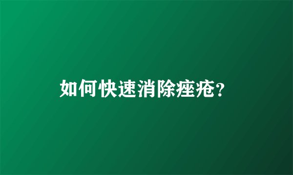 如何快速消除痤疮？