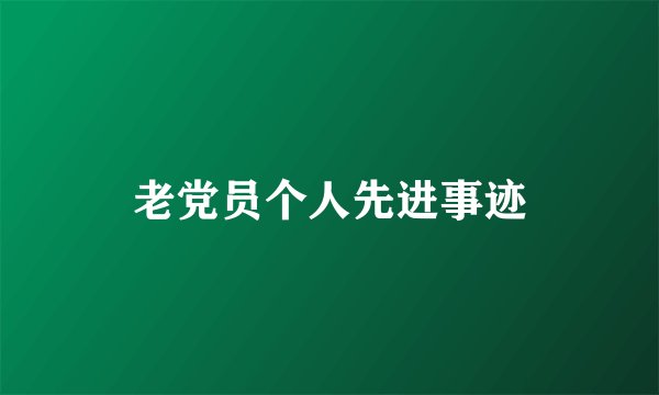 老党员个人先进事迹