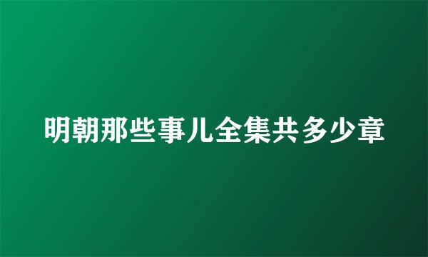 明朝那些事儿全集共多少章