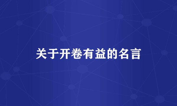 关于开卷有益的名言