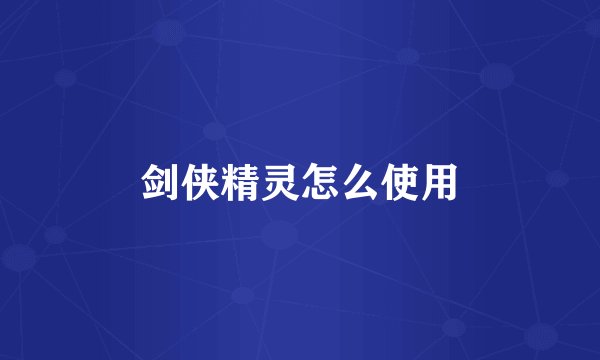 剑侠精灵怎么使用