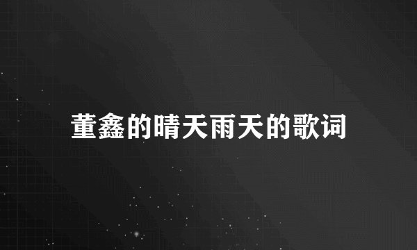 董鑫的晴天雨天的歌词
