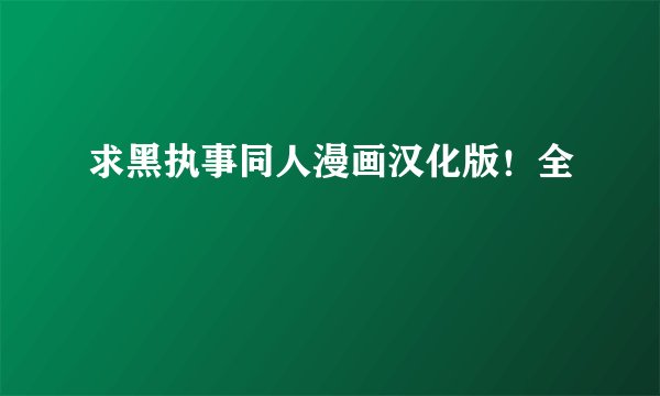 求黑执事同人漫画汉化版！全