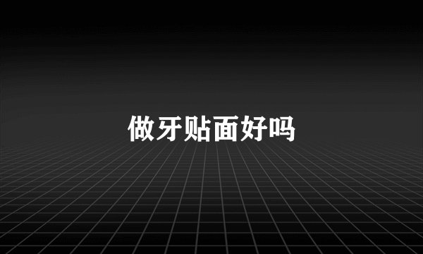 做牙贴面好吗