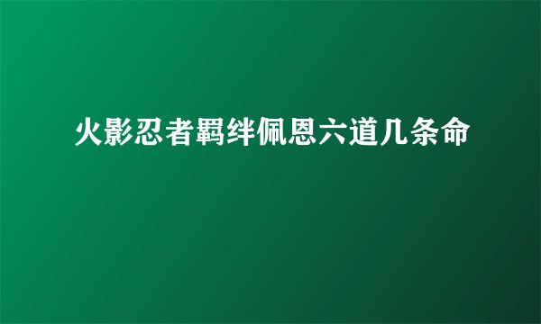 火影忍者羁绊佩恩六道几条命