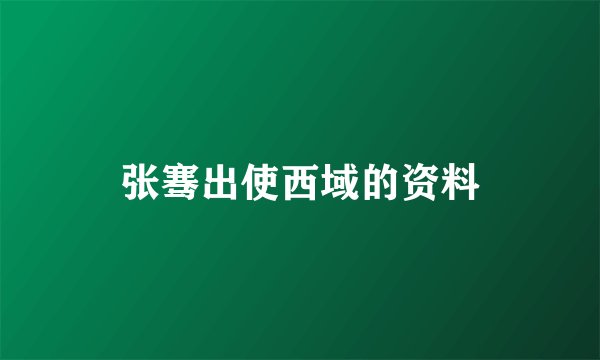 张骞出使西域的资料