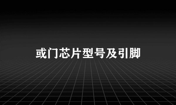 或门芯片型号及引脚