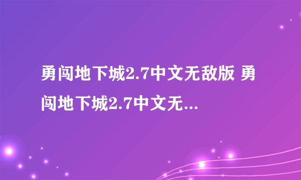 勇闯地下城2.7中文无敌版 勇闯地下城2.7中文无敌版下载