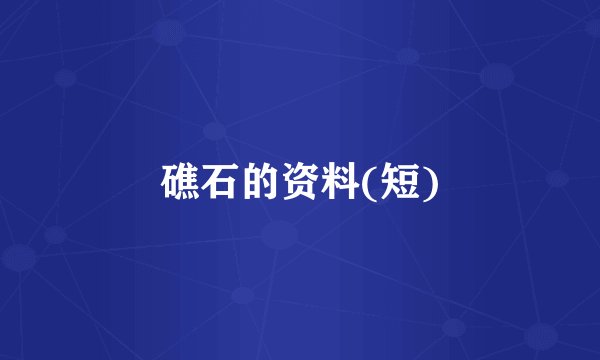 礁石的资料(短)
