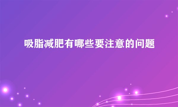 吸脂减肥有哪些要注意的问题