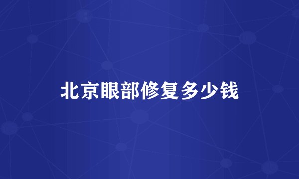 北京眼部修复多少钱