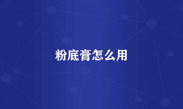 粉底膏怎么用