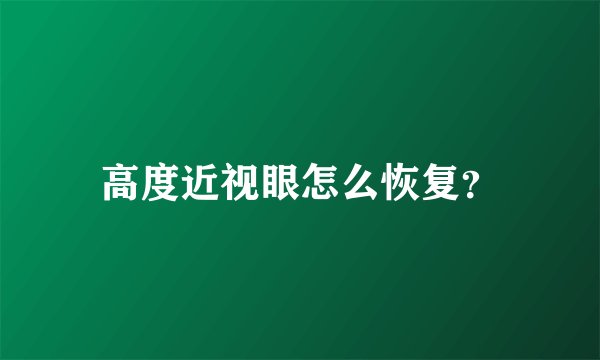高度近视眼怎么恢复？