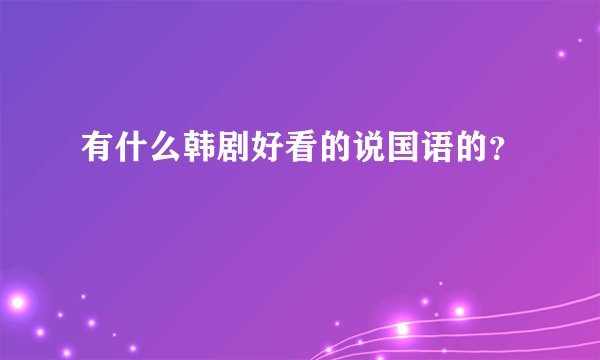 有什么韩剧好看的说国语的？