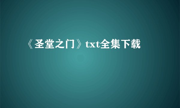 《圣堂之门》txt全集下载