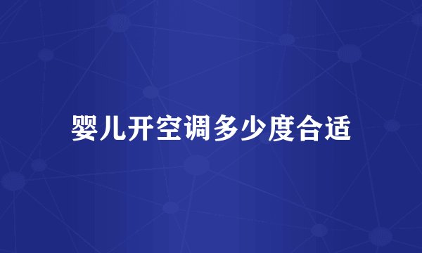 婴儿开空调多少度合适