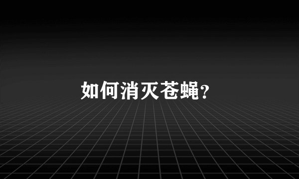 如何消灭苍蝇？