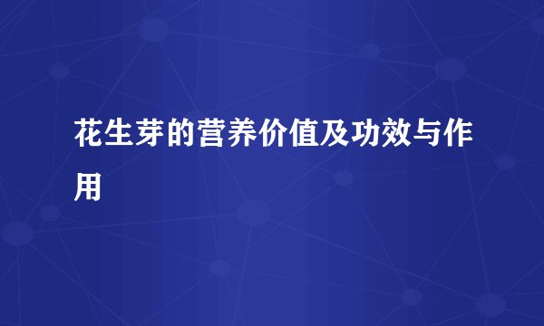 花生芽的营养价值及功效与作用
