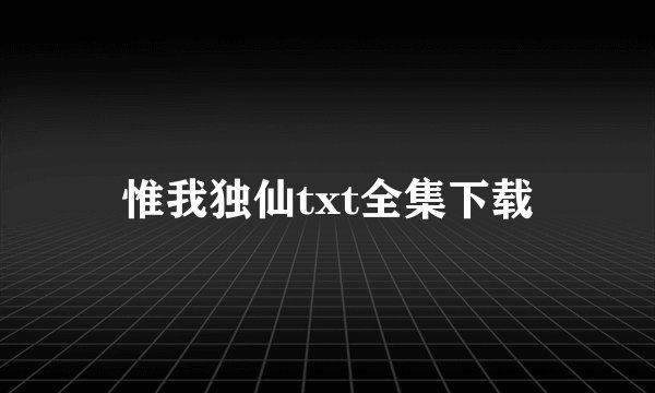 惟我独仙txt全集下载