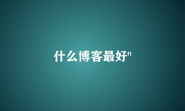 什么博客最好