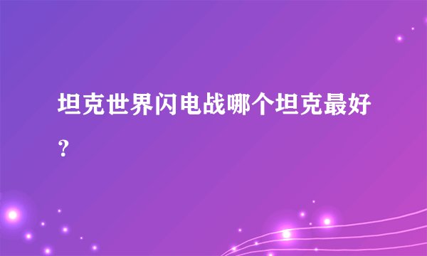 坦克世界闪电战哪个坦克最好？