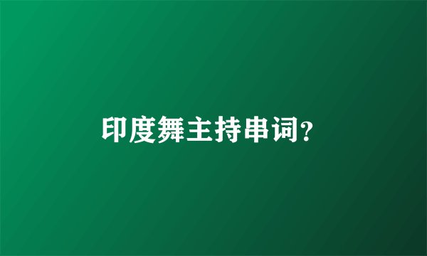 印度舞主持串词?