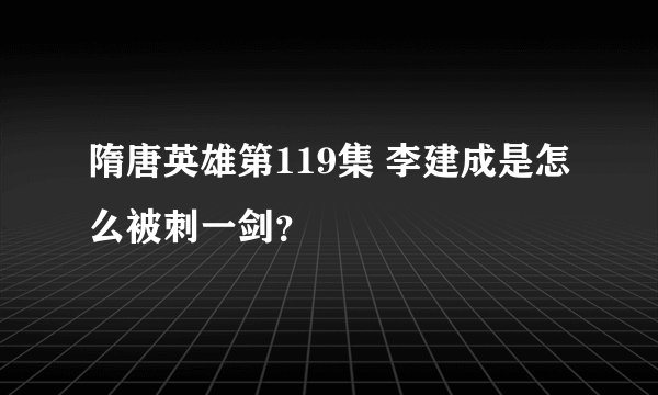 隋唐英雄第119集 李建成是怎么被刺一剑？