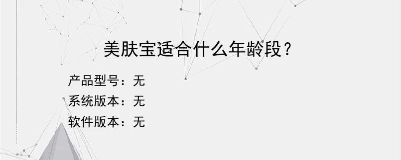 美肤宝适合什么年龄段？