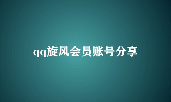 qq旋风会员账号分享