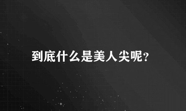 到底什么是美人尖呢？