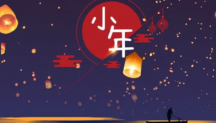 2022小年夜具体是指哪一天 今年的小年夜是几号2022
