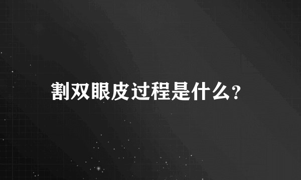 割双眼皮过程是什么?