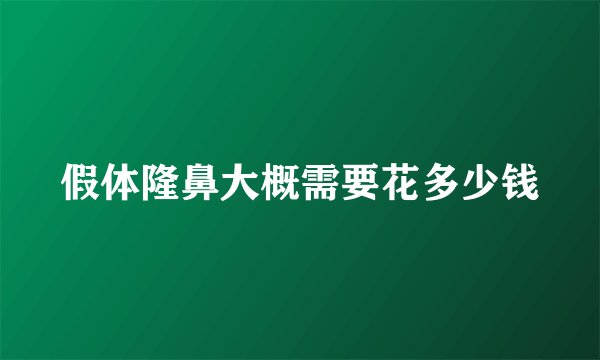 假体隆鼻大概需要花多少钱