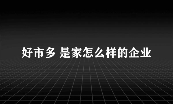 好市多 是家怎么样的企业