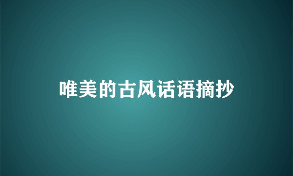 唯美的古风话语摘抄