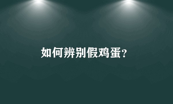 如何辨别假鸡蛋？
