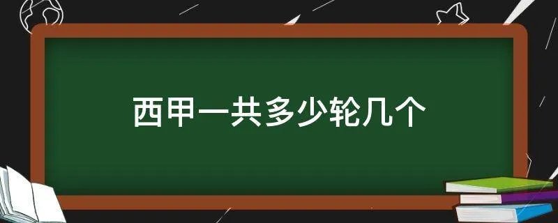 西甲一共多少轮几个