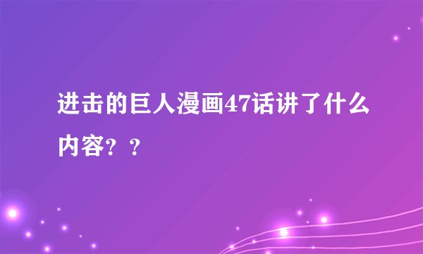 进击的巨人漫画47话讲了什么内容？？