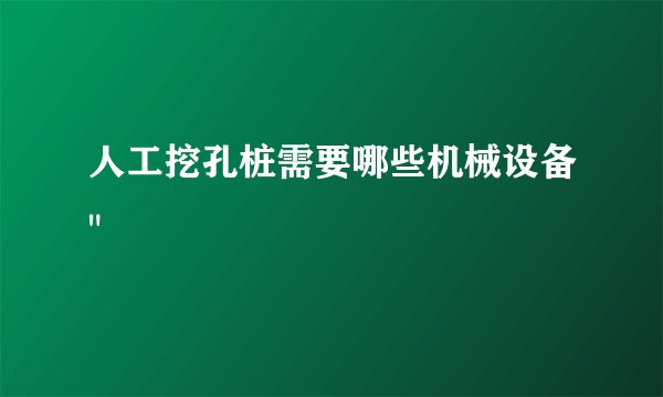 人工挖孔桩需要哪些机械设备
