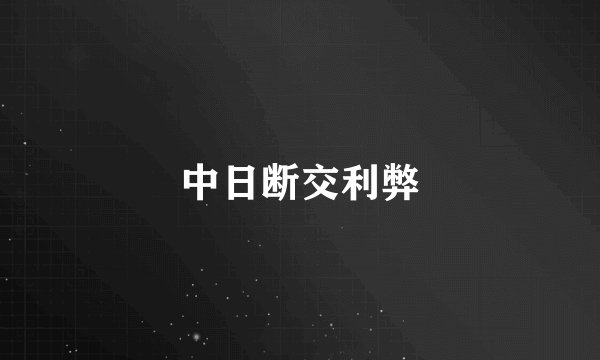 中日断交利弊