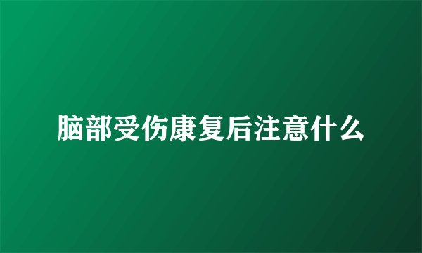 脑部受伤康复后注意什么