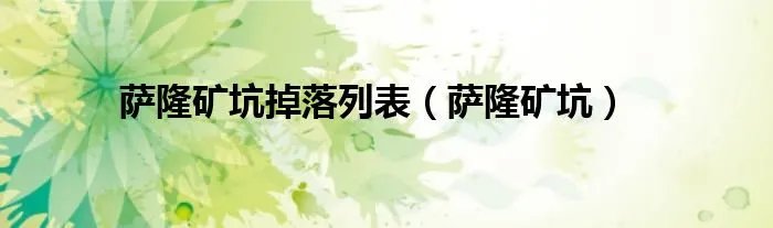 萨隆矿坑掉落列表（萨隆矿坑）