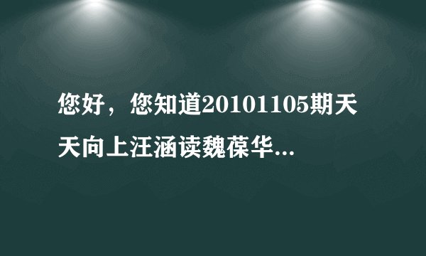 您好，您知道20101105期天天向上汪涵读魏葆华写给小宝妈妈的那封信以及后面他们夫妻跳舞时的背景音乐吗？