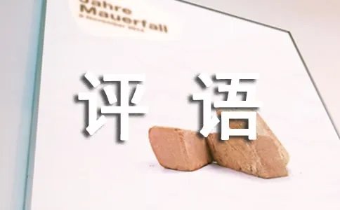 淘宝好评语