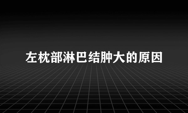 左枕部淋巴结肿大的原因