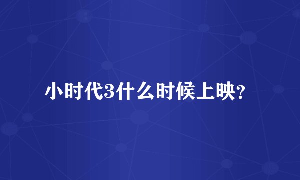 小时代3什么时候上映?