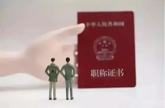 职称制度迎30年首次变革是怎么回事?