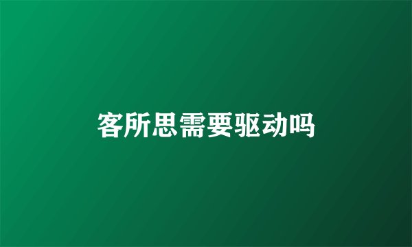 客所思需要驱动吗