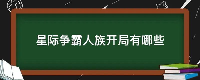 星际争霸人族开局有哪些
